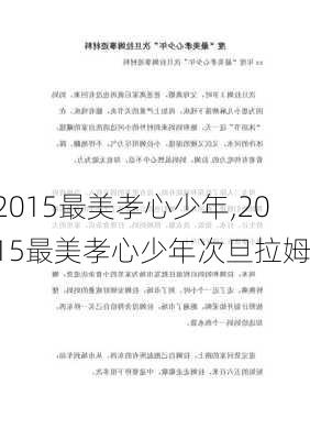 2015最美孝心少年,2015最美孝心少年次旦拉姆-第2张图片-安安范文网