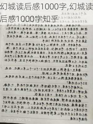 幻城读后感1000字,幻城读后感1000字知乎-第2张图片-安安范文网