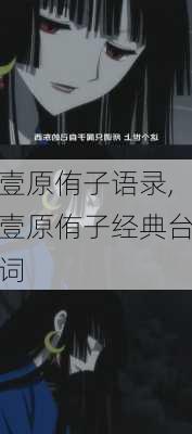 壹原侑子语录,壹原侑子经典台词