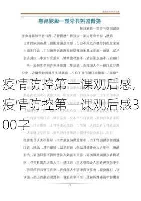 疫情防控第一课观后感,疫情防控第一课观后感300字