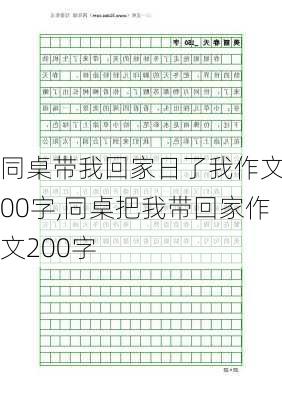 同桌带我回家日了我作文800字,同桌把我带回家作文200字