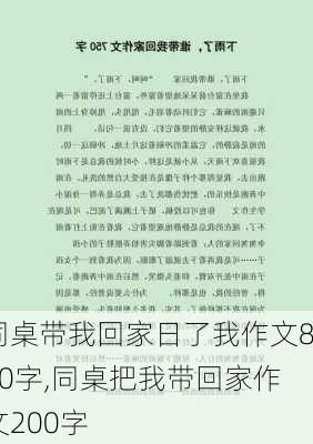 同桌带我回家日了我作文800字,同桌把我带回家作文200字-第3张图片-安安范文网