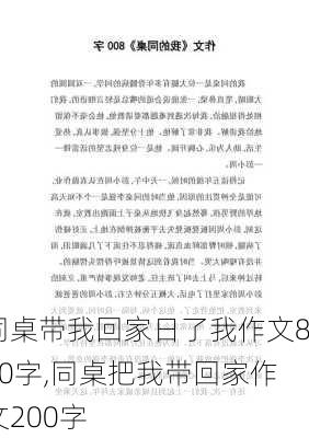 同桌带我回家日了我作文800字,同桌把我带回家作文200字-第2张图片-安安范文网