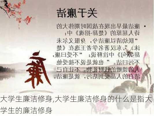 大学生廉洁修身,大学生廉洁修身的什么是指大学生的廉洁修身-第3张图片-安安范文网