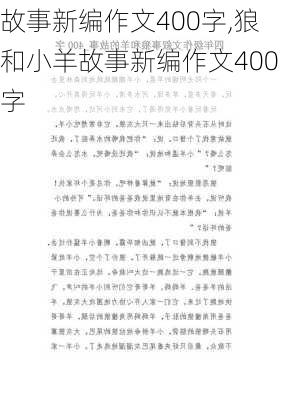 故事新编作文400字,狼和小羊故事新编作文400字