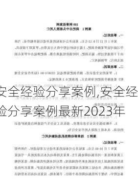 安全经验分享案例,安全经验分享案例最新2023年-第2张图片-安安范文网