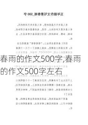 春雨的作文500字,春雨的作文500字左右-第3张图片-安安范文网