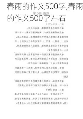 春雨的作文500字,春雨的作文500字左右-第2张图片-安安范文网