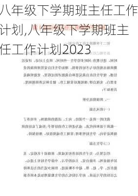 八年级下学期班主任工作计划,八年级下学期班主任工作计划2023-第1张图片-安安范文网