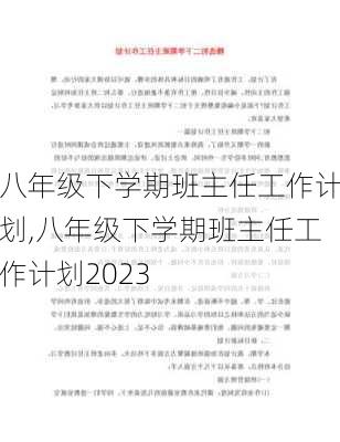 八年级下学期班主任工作计划,八年级下学期班主任工作计划2023-第2张图片-安安范文网