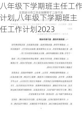 八年级下学期班主任工作计划,八年级下学期班主任工作计划2023-第3张图片-安安范文网