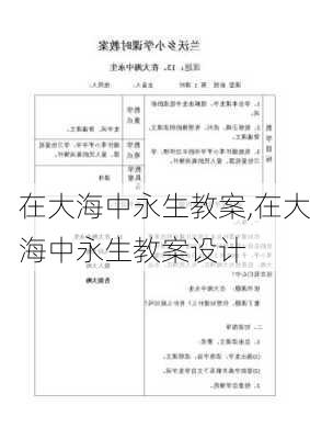 在大海中永生教案,在大海中永生教案设计-第3张图片-安安范文网