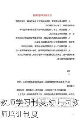 教师学习制度,幼儿园教师培训制度-第3张图片-安安范文网