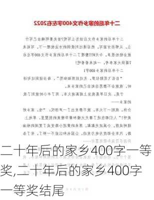 二十年后的家乡400字一等奖,二十年后的家乡400字一等奖结尾-第3张图片-安安范文网