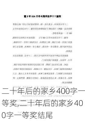 二十年后的家乡400字一等奖,二十年后的家乡400字一等奖结尾-第1张图片-安安范文网