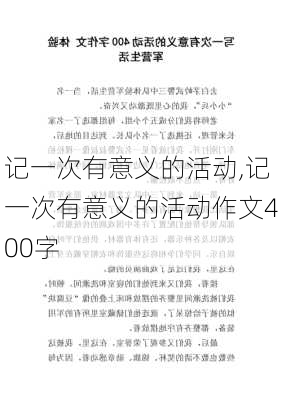 记一次有意义的活动,记一次有意义的活动作文400字-第1张图片-安安范文网