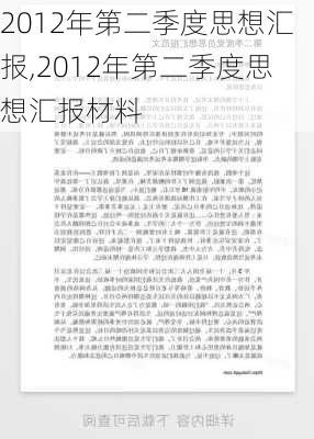 2012年第二季度思想汇报,2012年第二季度思想汇报材料-第3张图片-安安范文网