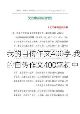 我的自传作文400字,我的自传作文400字初中-第2张图片-安安范文网