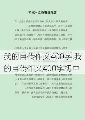 我的自传作文400字,我的自传作文400字初中-第1张图片-安安范文网