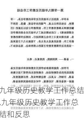 九年级历史教学工作总结,九年级历史教学工作总结和反思-第1张图片-安安范文网