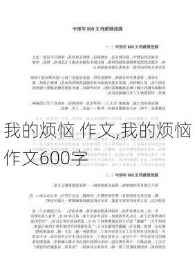 我的烦恼 作文,我的烦恼作文600字-第3张图片-安安范文网