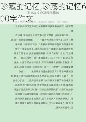 珍藏的记忆,珍藏的记忆600字作文-第2张图片-安安范文网