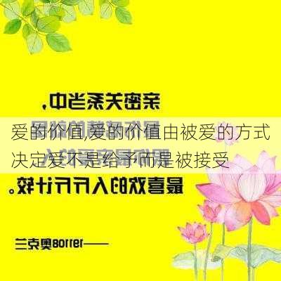 爱的价值,爱的价值由被爱的方式决定爱不是给予而是被接受-第2张图片-安安范文网