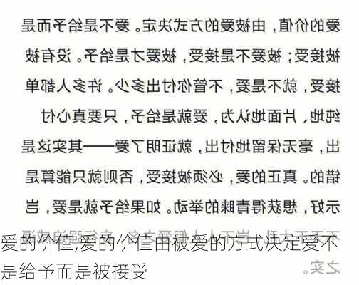 爱的价值,爱的价值由被爱的方式决定爱不是给予而是被接受-第1张图片-安安范文网