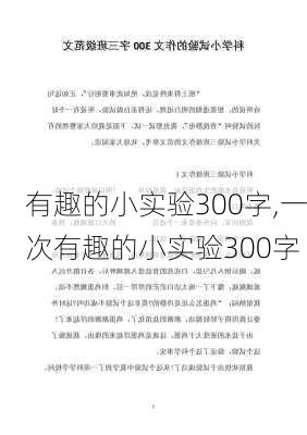 有趣的小实验300字,一次有趣的小实验300字-第3张图片-安安范文网