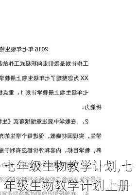 七年级生物教学计划,七年级生物教学计划上册-第3张图片-安安范文网