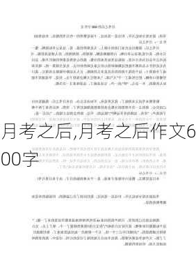 月考之后,月考之后作文600字-第1张图片-安安范文网