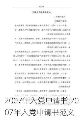 2007年入党申请书,2007年入党申请书范文