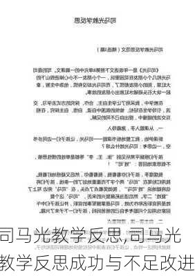 司马光教学反思,司马光教学反思成功与不足改进