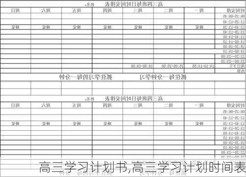 高三学习计划书,高三学习计划时间表-第2张图片-安安范文网