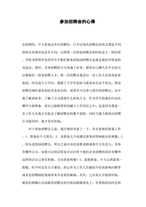 招聘会总结,模拟招聘会总结-第2张图片-安安范文网