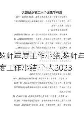 教师年度工作小结,教师年度工作小结 个人2023-第1张图片-安安范文网