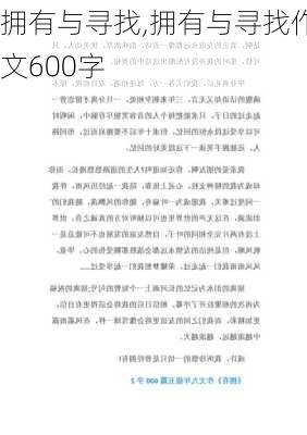 拥有与寻找,拥有与寻找作文600字-第3张图片-安安范文网