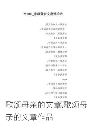 歌颂母亲的文章,歌颂母亲的文章作品-第1张图片-安安范文网