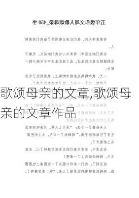 歌颂母亲的文章,歌颂母亲的文章作品-第3张图片-安安范文网