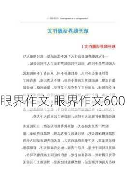 眼界作文,眼界作文600-第2张图片-安安范文网