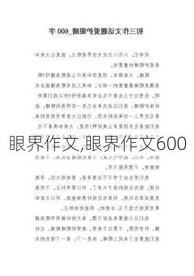 眼界作文,眼界作文600-第3张图片-安安范文网