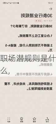 职场潜规则是什么,-第3张图片-安安范文网