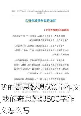 我的奇思妙想500字作文,我的奇思妙想500字作文怎么写-第1张图片-安安范文网