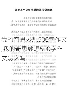 我的奇思妙想500字作文,我的奇思妙想500字作文怎么写-第2张图片-安安范文网