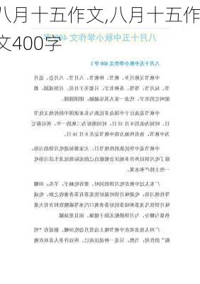 八月十五作文,八月十五作文400字-第2张图片-安安范文网