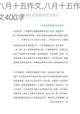 八月十五作文,八月十五作文400字-第1张图片-安安范文网