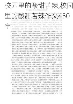 校园里的酸甜苦辣,校园里的酸甜苦辣作文450字-第2张图片-安安范文网