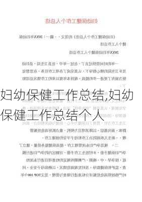 妇幼保健工作总结,妇幼保健工作总结个人-第2张图片-安安范文网