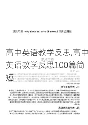 高中英语教学反思,高中英语教学反思100篇简短-第1张图片-安安范文网