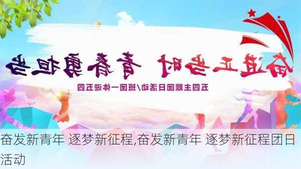 奋发新青年 逐梦新征程,奋发新青年 逐梦新征程团日活动-第1张图片-安安范文网